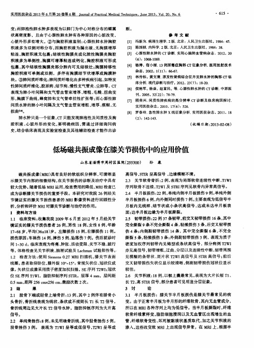 低场磁共振成像在膝关节损伤中的应用价值