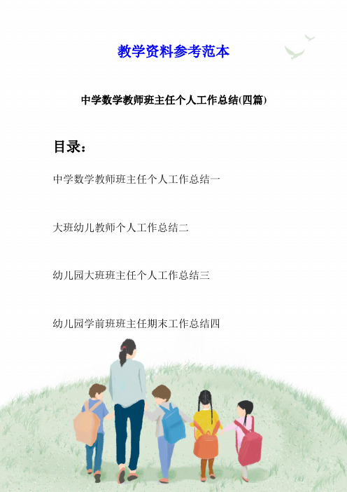 中学数学教师班主任个人工作总结(四篇)