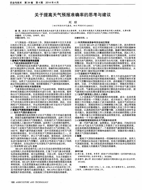 关于提高天气预报准确率的思考与建议