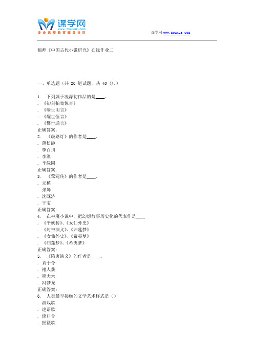 16春季福师《中国古代小说研究》在线作业二