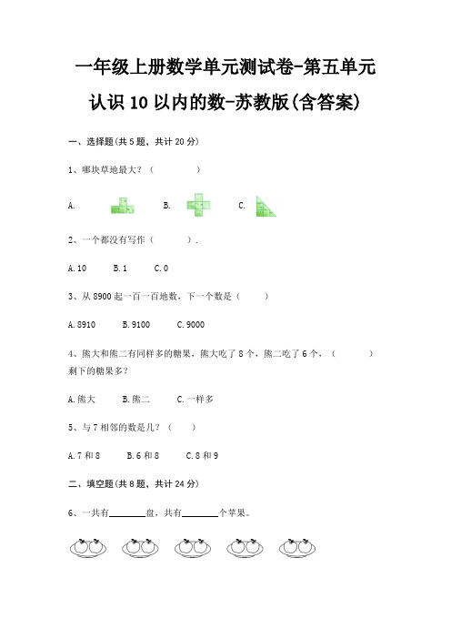 一年级上册数学单元测试卷-第五单元 认识10以内的数-苏教版(含答案)