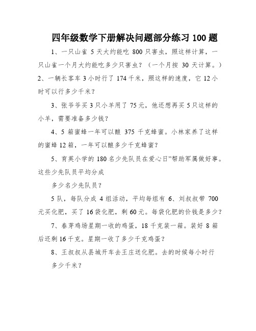 四年级数学下册解决问题部分练习100题