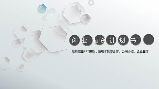 创业项目融资众筹计划书PPT模板   公司新项目融资大学生创业融资商业计划书通用ppt课件