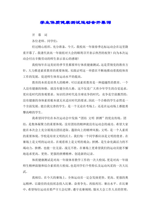 学生体质健康测试运动会开幕词.doc