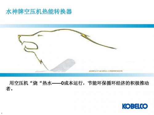 空压机热能转换系统方案-神钢空压机热能回收