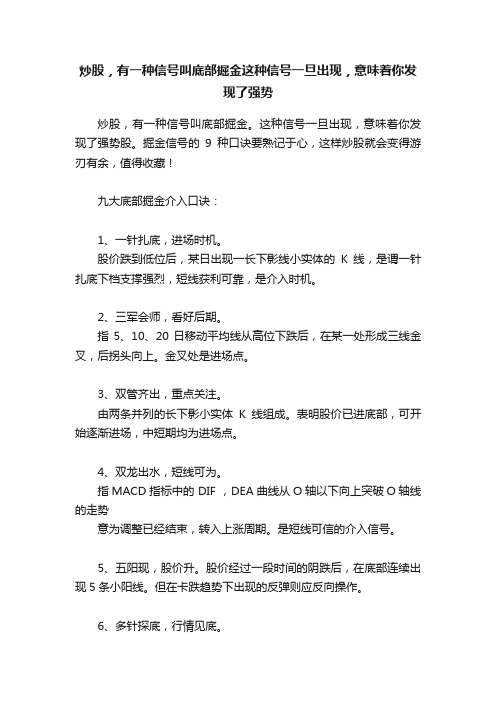 炒股，有一种信号叫底部掘金这种信号一旦出现，意味着你发现了强势