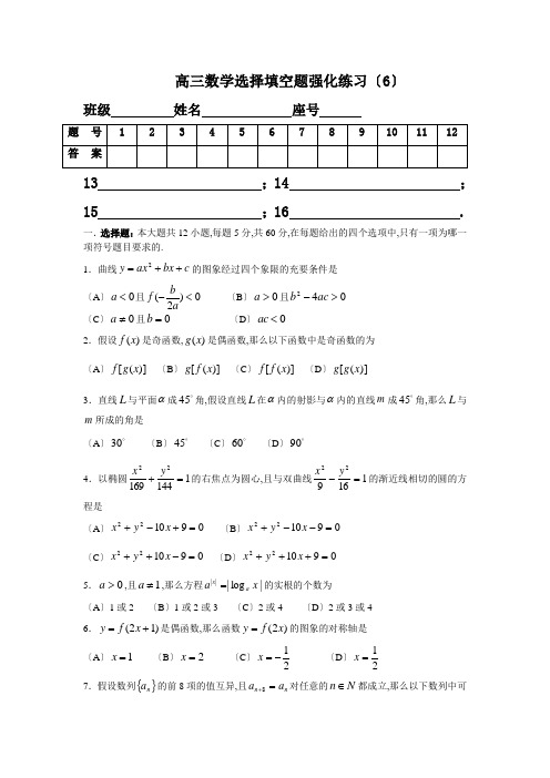 高三数学选择填空题强化训练6