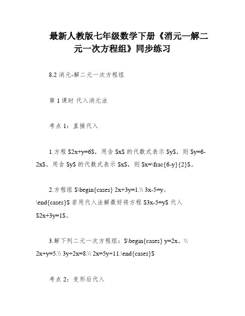 最新人教版七年级数学下册《消元—解二元一次方程组》同步练习