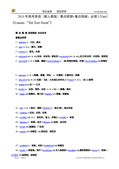 2013年高考英语(新人教版)要点梳理+重点突破：必修3 Unit5《Canada-“The True North”》