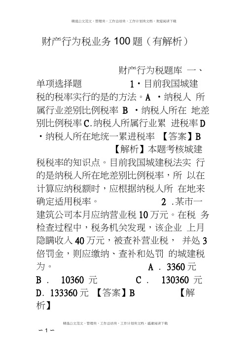 财产行为税业务100题(有解析)