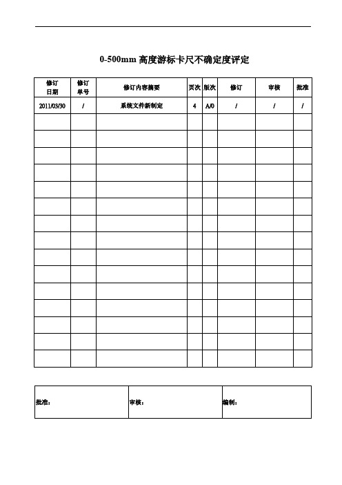 0-500mm高度游标卡尺不确定度评定(参照模板)