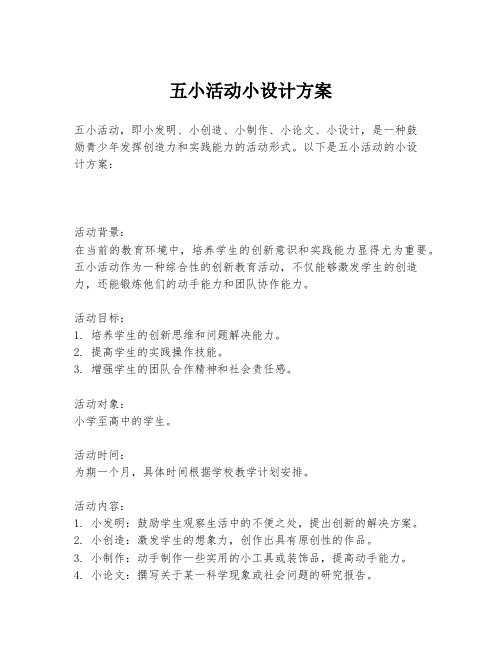 五小活动小设计方案