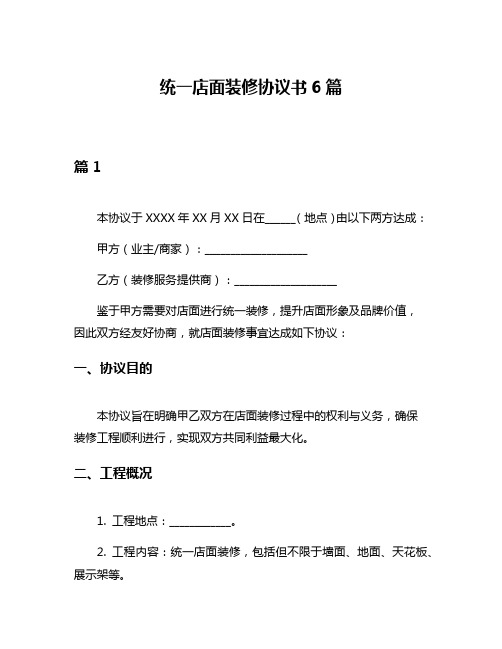 统一店面装修协议书6篇