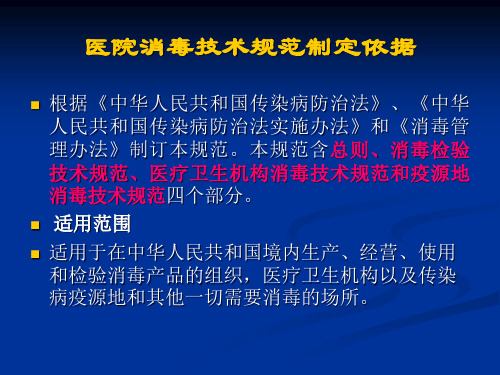 精选医院消毒技术规范标准