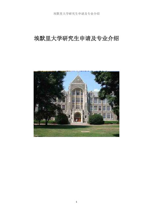 埃默里大学研究生申请要求及专业介绍