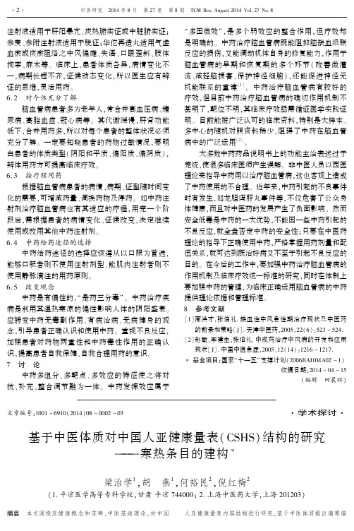 基于中医体质对中国人亚健康量表(CSHS)结构的研究--寒热条目的建构