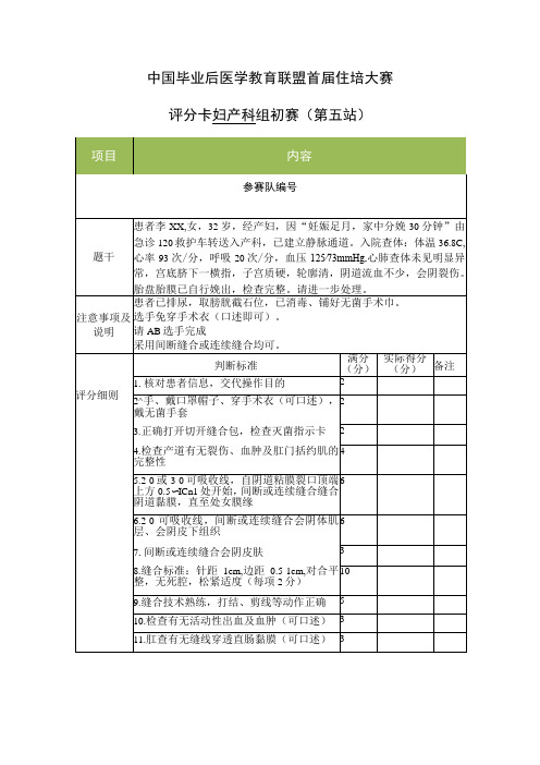 妇产科组初赛第5站评分卡1-操作会阴侧切缝合