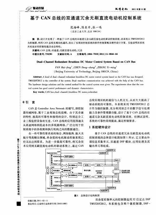 基于CAN总线的双通道冗余无刷直流电动机控制系统