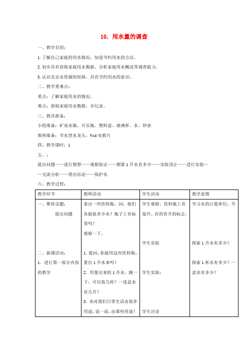 三年级科学上册第四单元人与水10用水量的调查教案首师大版20200727148
