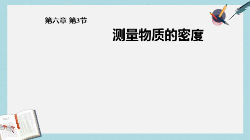 八年级物理上册6.3_测量物质的密度_ppt课件(人教版)