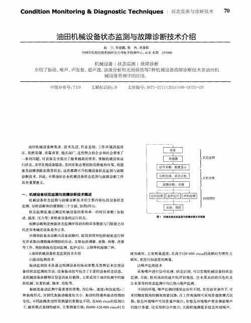 油田机械设备状态监测与故障诊断技术介绍