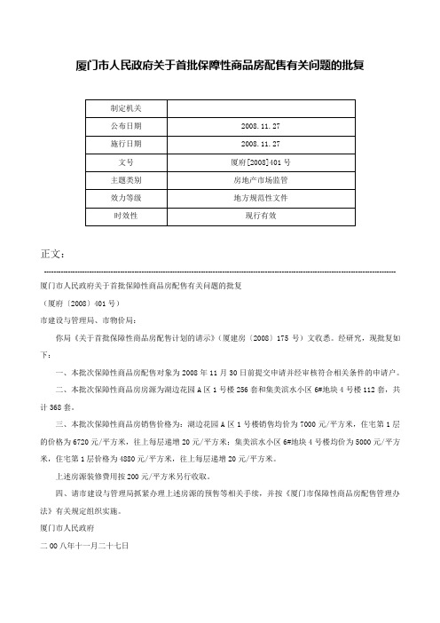 厦门市人民政府关于首批保障性商品房配售有关问题的批复-厦府[2008]401号