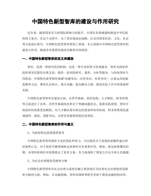 中国特色新型智库的建设与作用研究