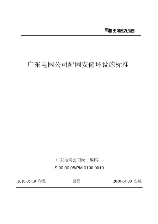 广东电网公司配网安健环设施标准doc.doc