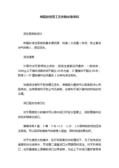 树脂砂造型工艺参数必备资料