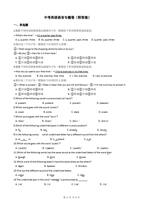 中考英语语音专题卷(附答案)