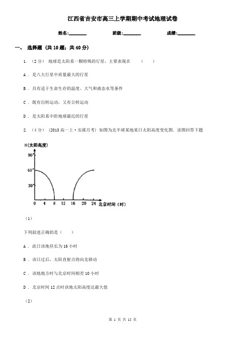 江西省吉安市高三上学期期中考试地理试卷