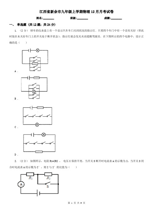 江西省新余市九年级上学期物理12月月考试卷