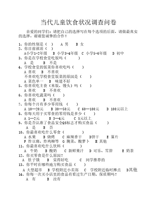 儿童饮食现状及食品安全调查问卷