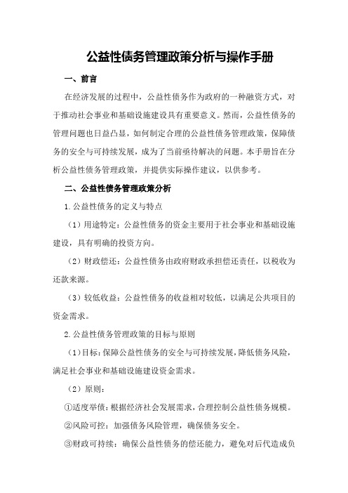 公益性债务管理政策分析与操作手册