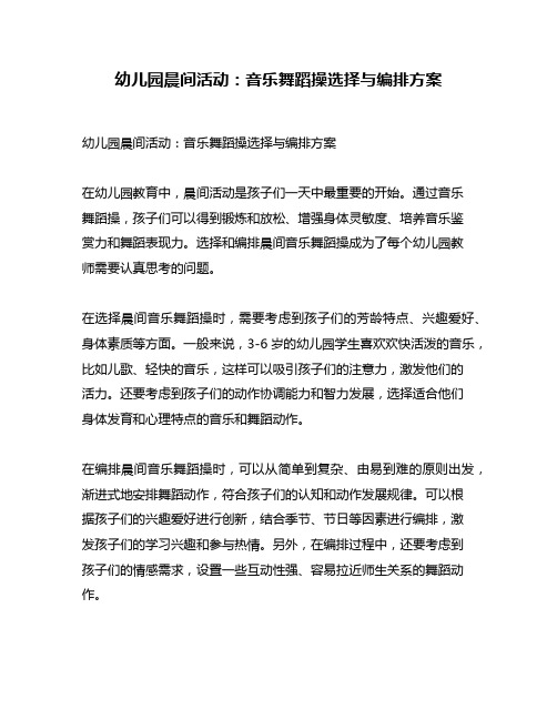 幼儿园晨间活动：音乐舞蹈操选择与编排方案