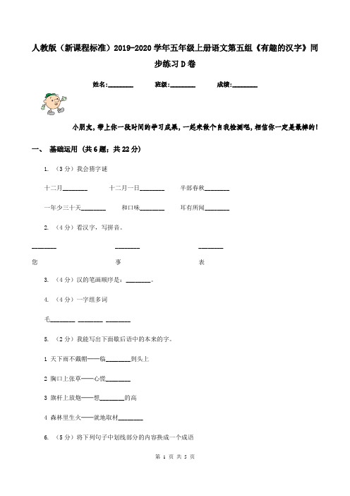 人教版(新课程标准)2019-2020学年五年级上册语文第五组《有趣的汉字》同步练习D卷