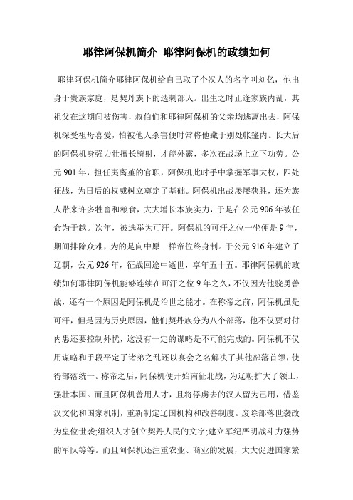 耶律阿保机简介 耶律阿保机的政绩如何