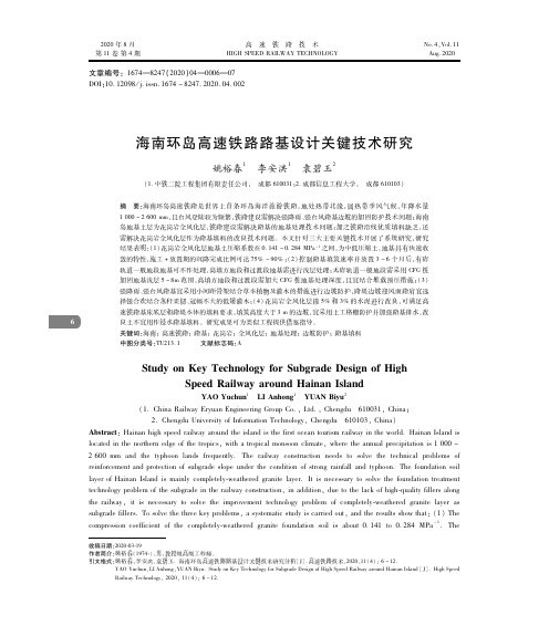 海南环岛高速铁路路基设计关键技术研究