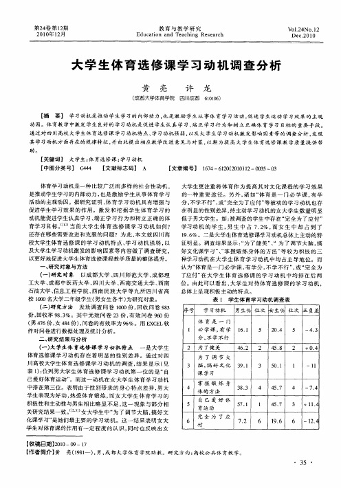 大学生体育选修课学习动机调查分析