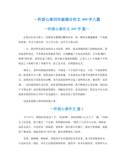 一件烦心事四年级满分作文400字八篇