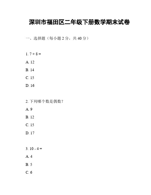 深圳市福田区二年级下册数学期末试卷