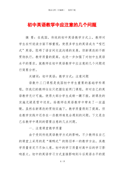 初中英语教学中应注意的几个问题