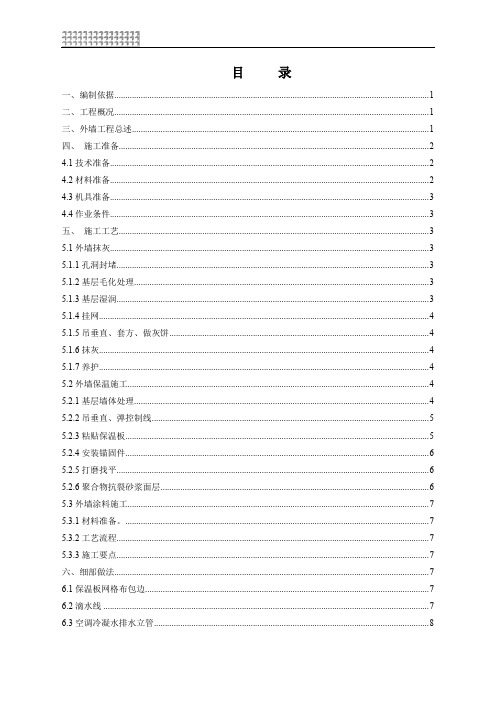 外墙施工方案(包含外墙抹灰、外墙保温、外墙涂料及细部做法)