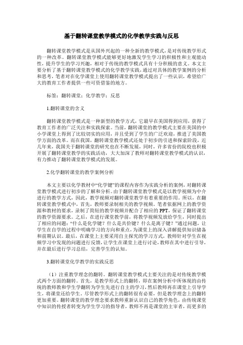 基于翻转课堂教学模式的化学教学实践与反思