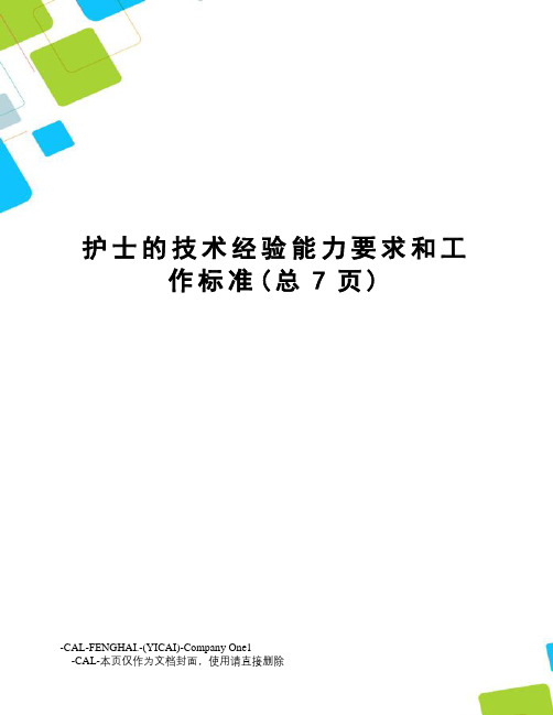 护士的技术经验能力要求和工作标准