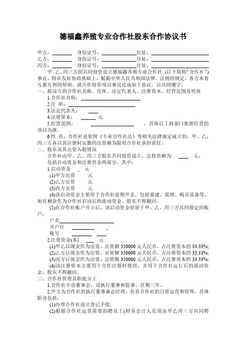 德福鑫养殖合作社股东协议书