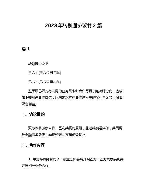 2023年转融通协议书2篇