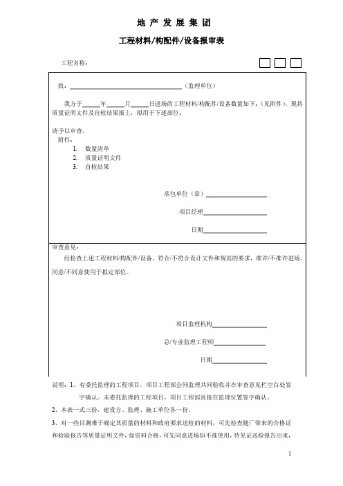 工程材料构配件设备报审表+工程材料品牌变更申请表