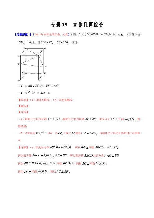 2020年高考数学(文)母题题源解密19 立体几何综合(原卷版)