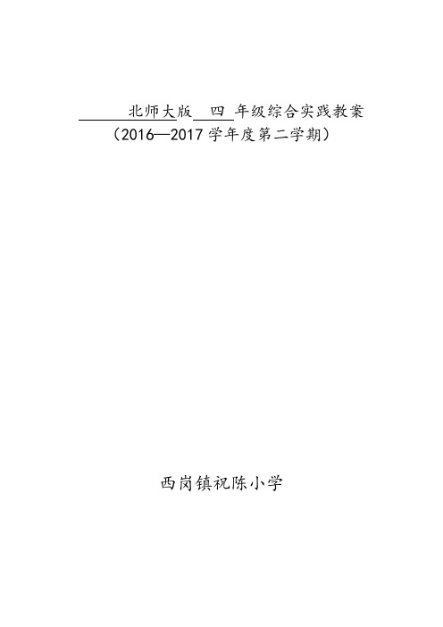 北师版四年级综合实践下册教案(全册)